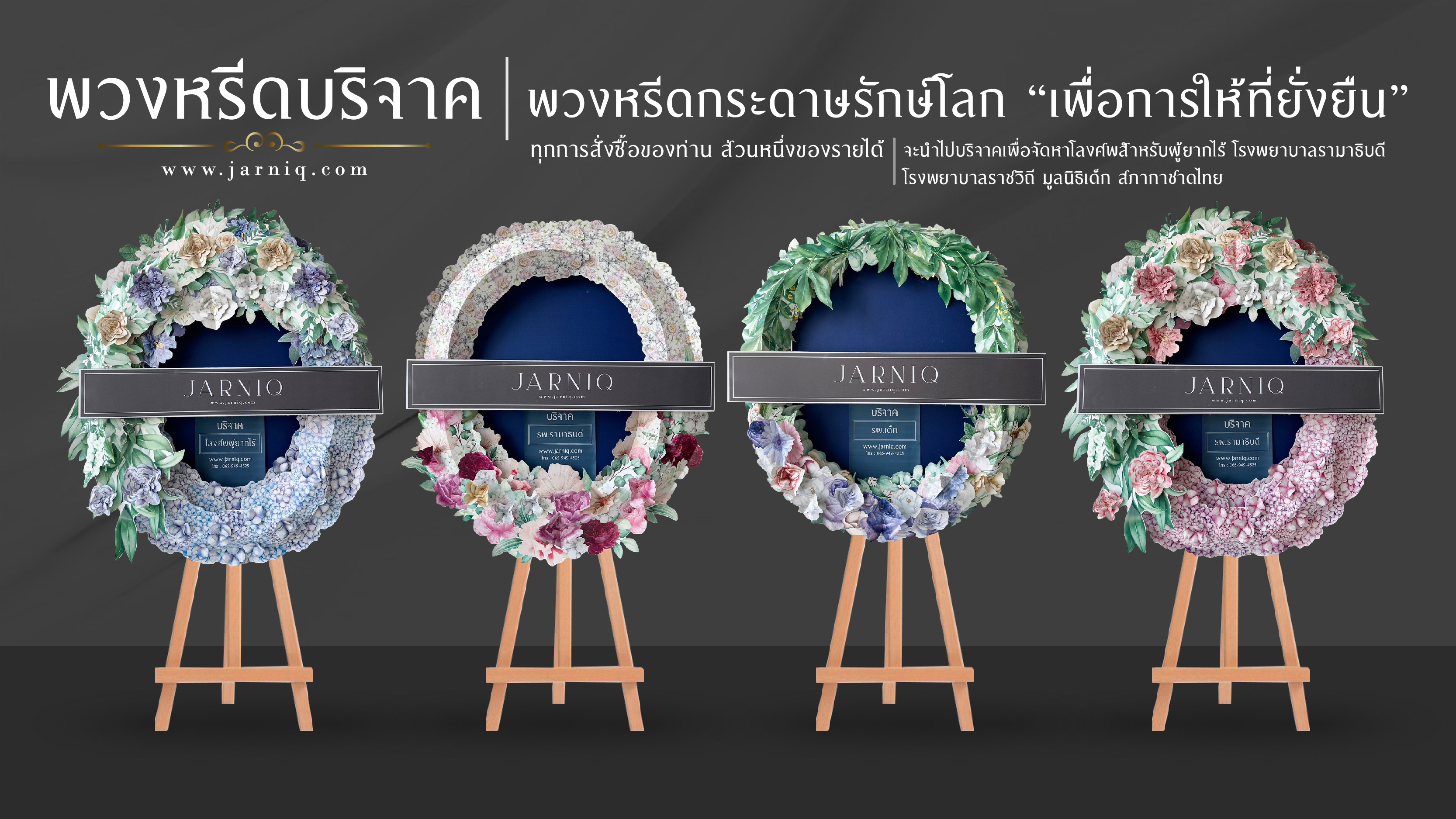 พวงหรีดบริจาค แบรนด์ Jarniq ทำเพื่อใครได้บ้าง?