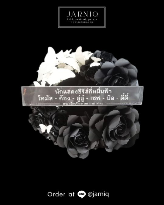 พวงหรีด