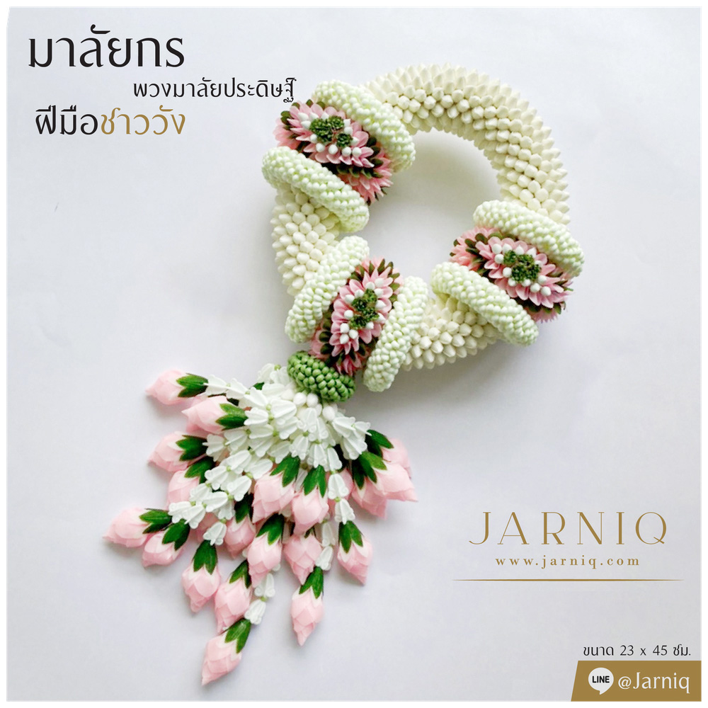 M12 มาลัยกร พวงมาลัยประดิษฐ์ มาลัยชาววัง 23x45 cm