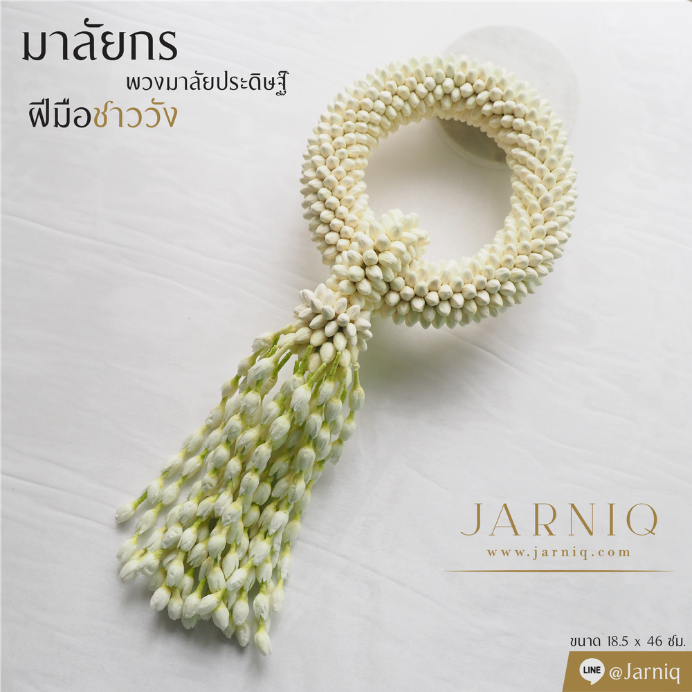 M20 มาลัยกร พวงมาลัยประดิษฐ์ มาลัยชาววัง C01