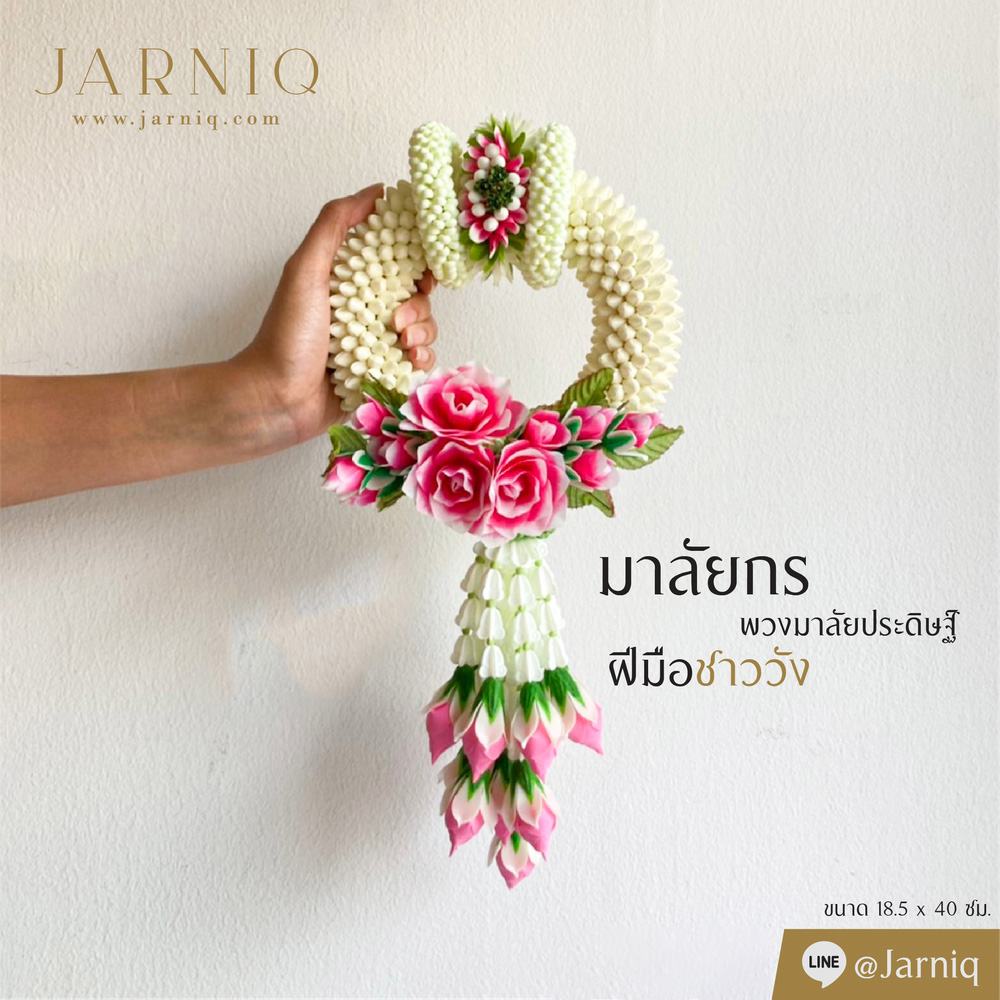 M4 มาลัยกร พวงมาลัยประดิษฐ์​ มาลัยชาววัง 18.5x40 cm