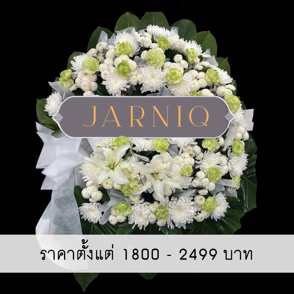 พวงหรีดดอกไม้สด ราคาตั้งแต่ 1800-2490 บาท