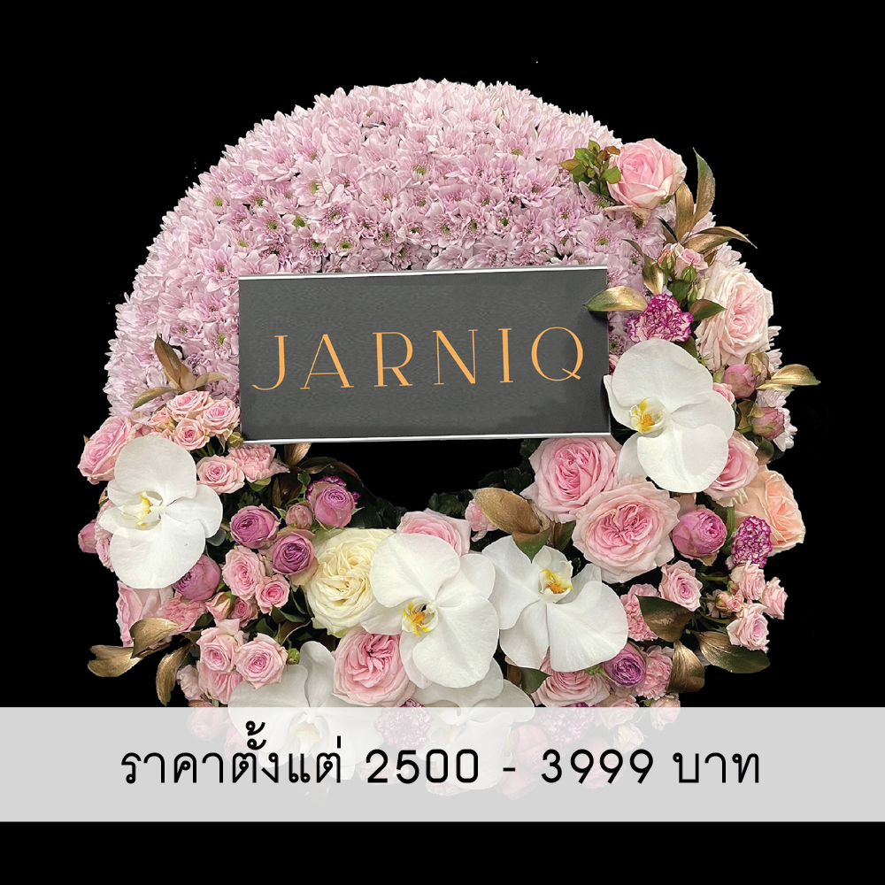 พวงหรีดดอกไม้สด ราคาตั้งแต่ 2500-3990