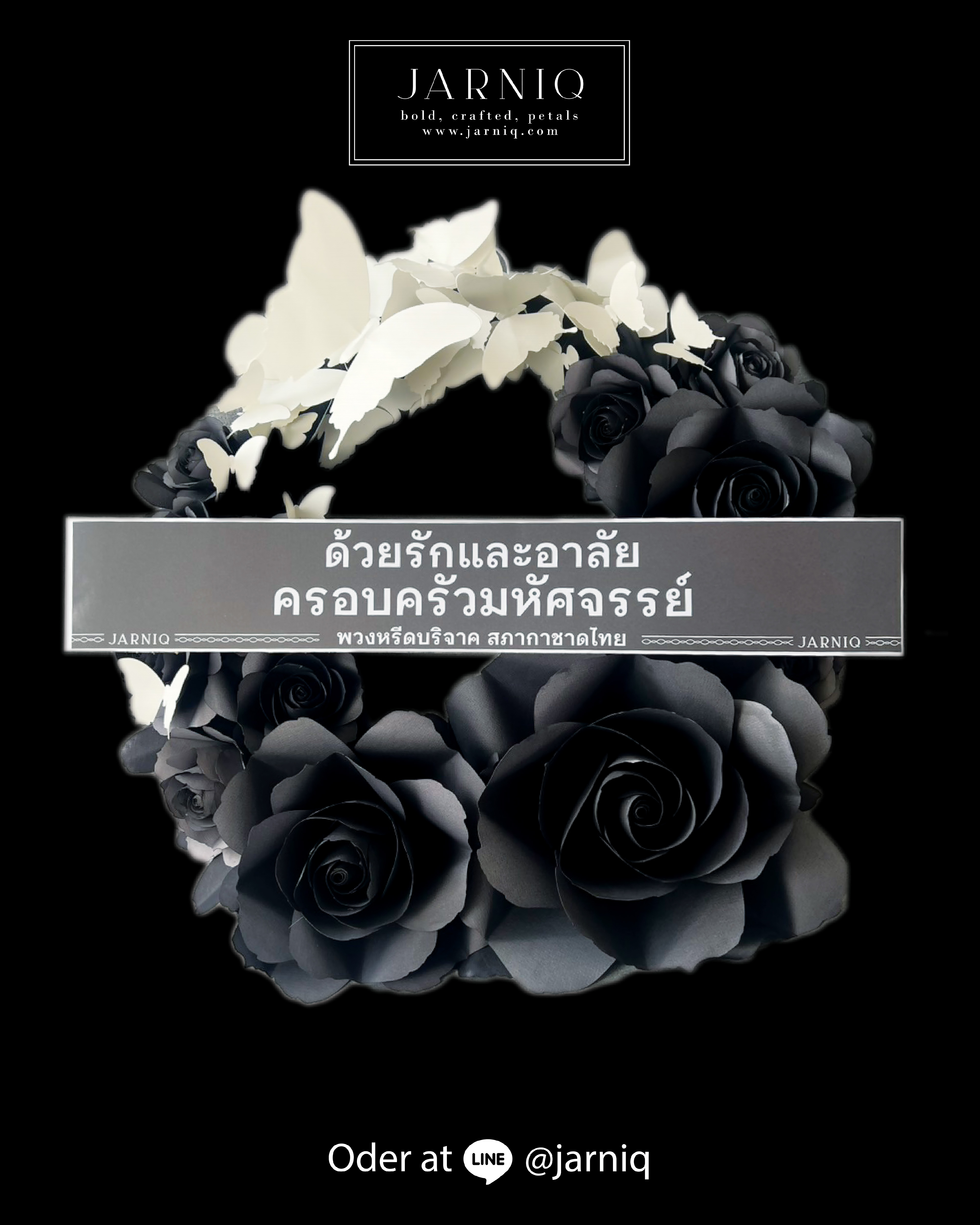 พวงหรีดบริจาค  500 บาท สภากาชาดไทย ลดหย่อน 1000 บาท พวงหรีดกระดาษ กุหลาบดำ ผีเสื้อขาว PAW06