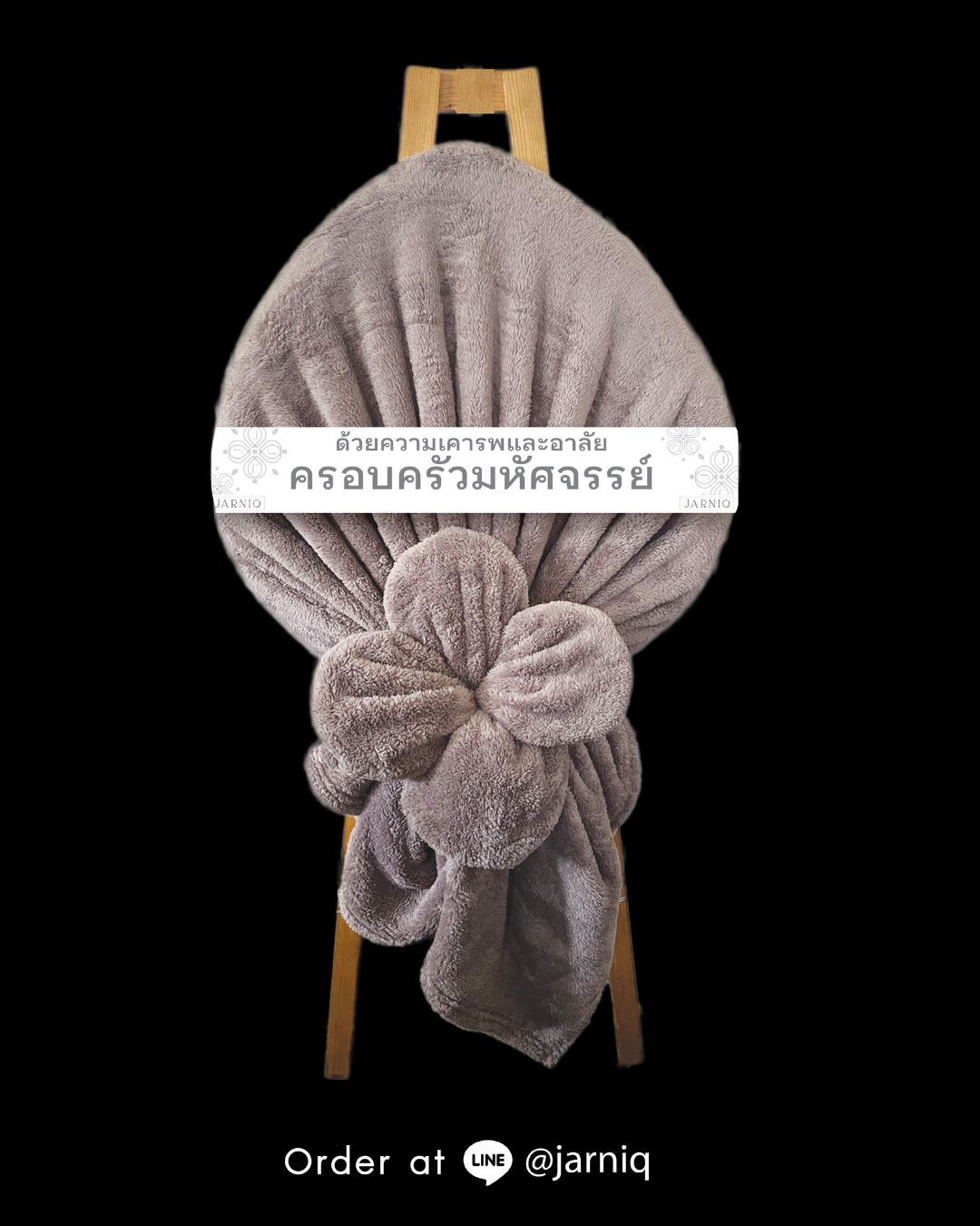 พวงหรีดผ้าห่มขนนุ่ม ขนาด  60*80 นิ้ว - BL51 