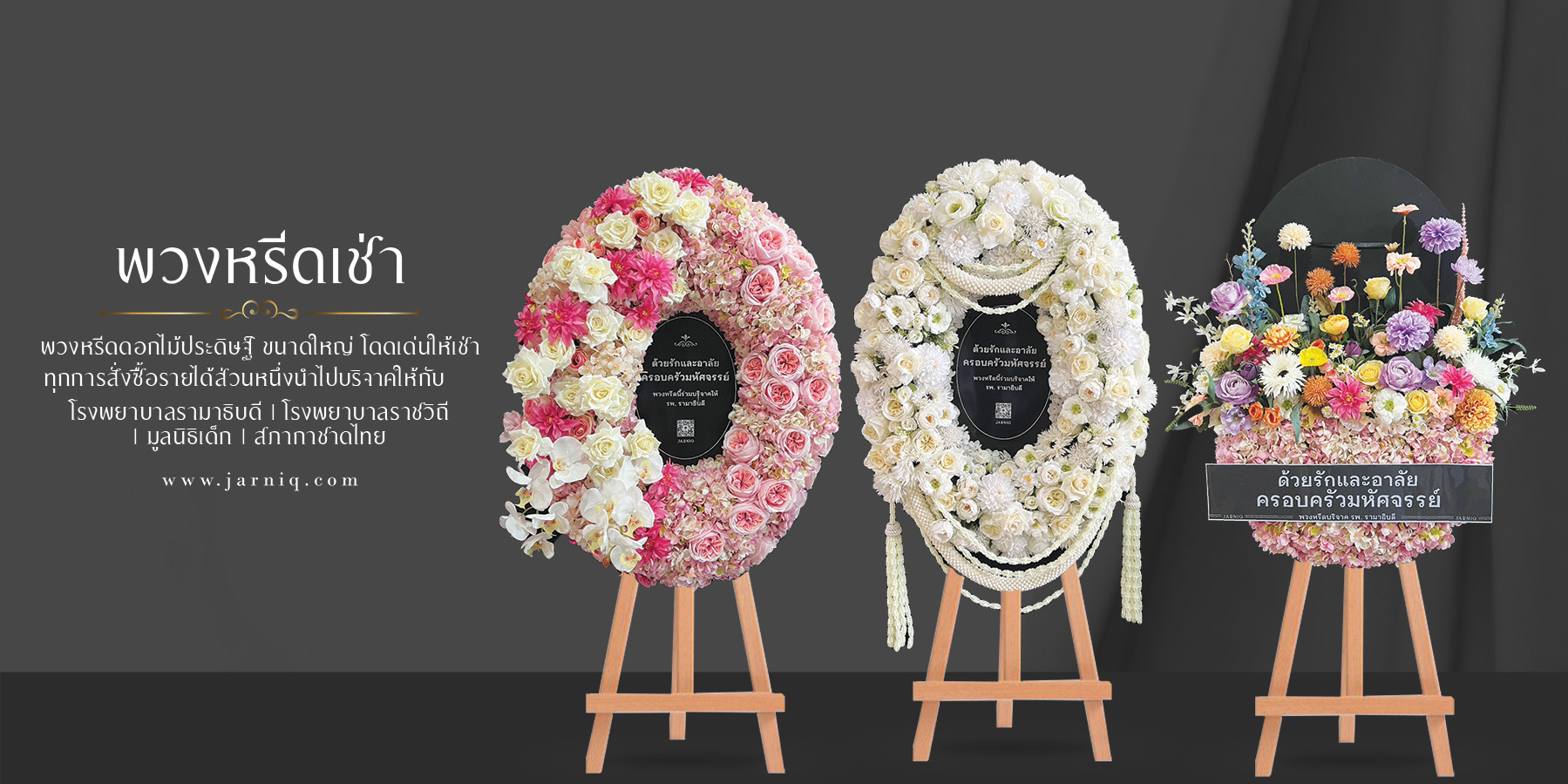 ยุคใหม่ พวงหรีดเช่า…แทนความอาลัย ด้วยความใส่ใจต่อโลก