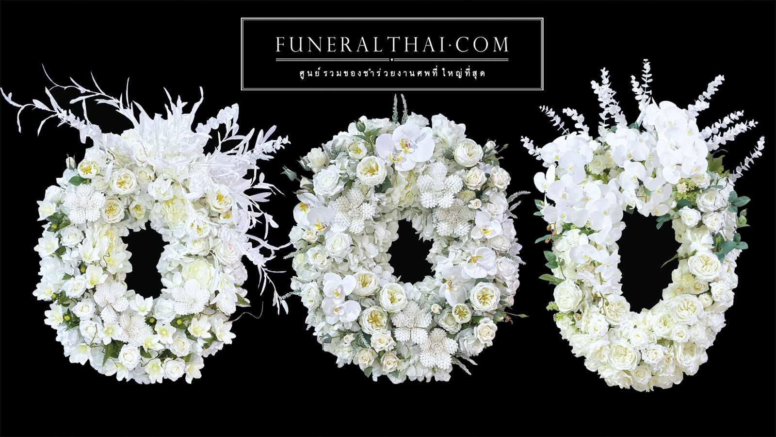 5 ดีไซน์พวงหรีดพรีเมียมที่เหมาะกับงานระดับผู้บริหาร